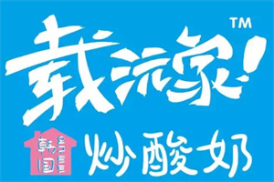 载沅家韩国炒酸奶加盟