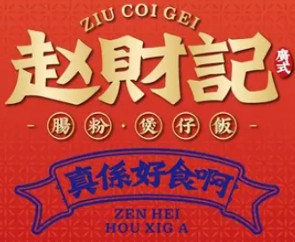 赵财记肠粉煲仔饭加盟