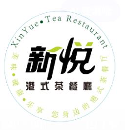 新悦茶餐厅港餐加盟