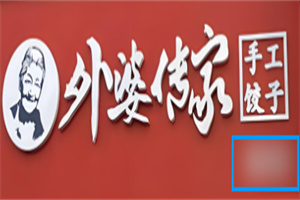 外婆传家水饺加盟