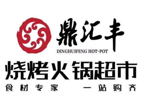 鼎汇丰火锅烧烤食材超市加盟