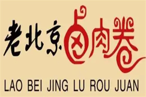 老北京卤肉卷饼加盟