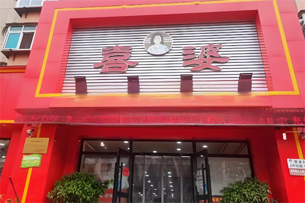 喜婆饺子加盟