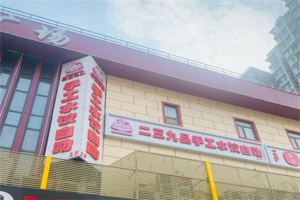 二三九品饺子加盟