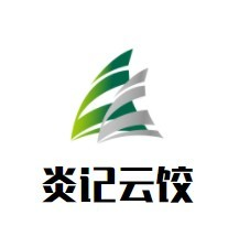 炎记云饺加盟