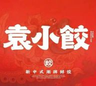 袁小饺饺子加盟