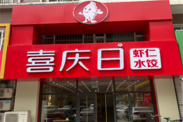 喜庆日水饺加盟