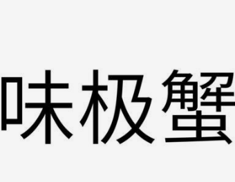 味极蟹肉蟹煲加盟