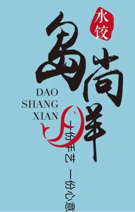 岛尚鲜海鲜水饺加盟