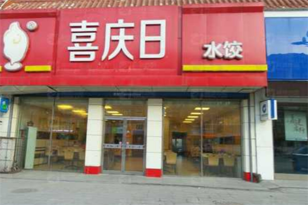 喜庆日水饺加盟