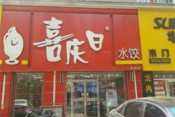喜庆日水饺加盟