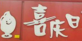 喜庆日水饺加盟