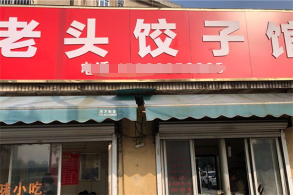 老头饺子馆加盟