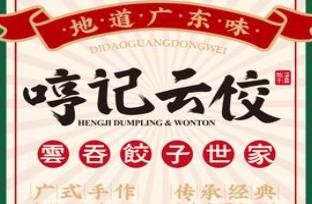哼记云饺加盟