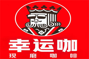 幸运咖现磨咖啡加盟