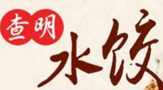 查明水饺加盟