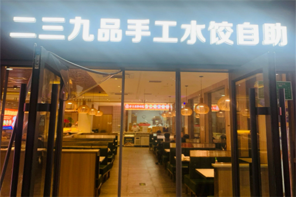 二三九品饺子加盟