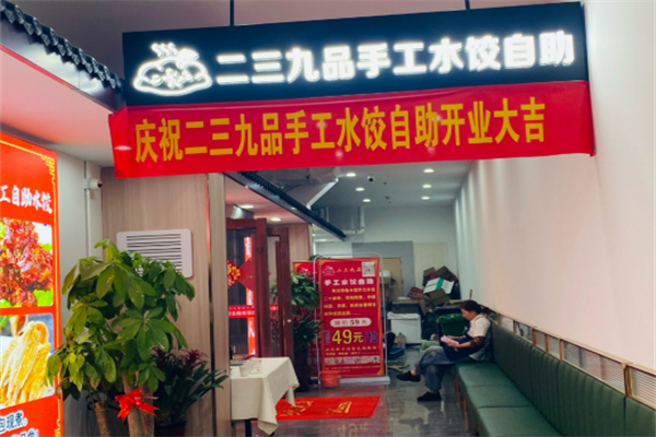 二三九品饺子加盟