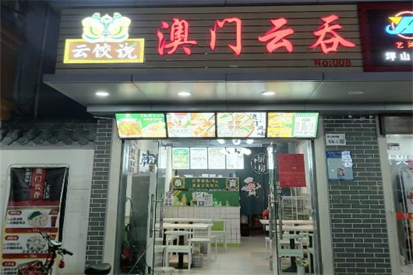 云饺说澳门云吞饺子加盟