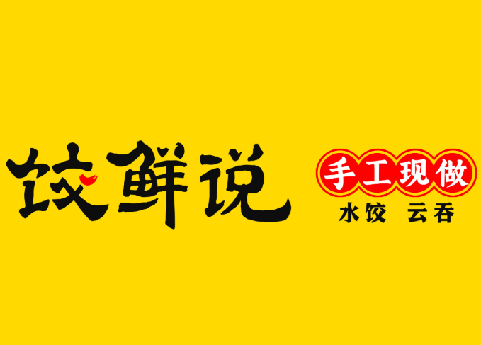 饺鲜说水饺云吞加盟