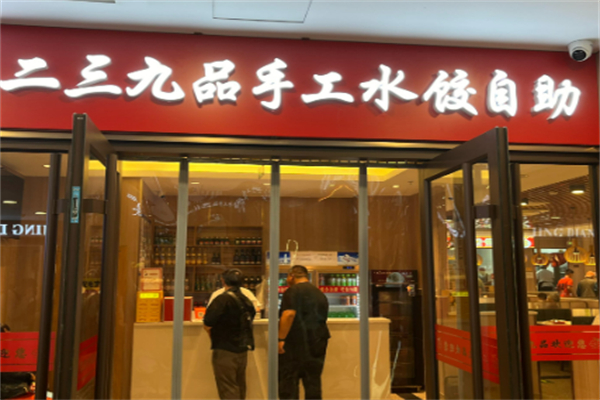 二三九品饺子加盟