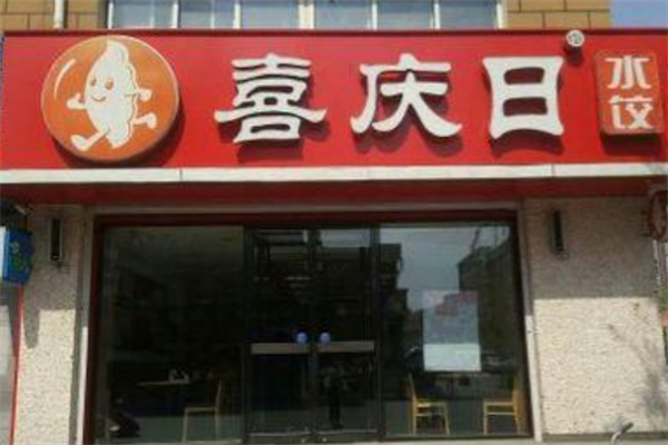 喜庆日水饺加盟