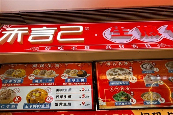 和言己生煎包加盟