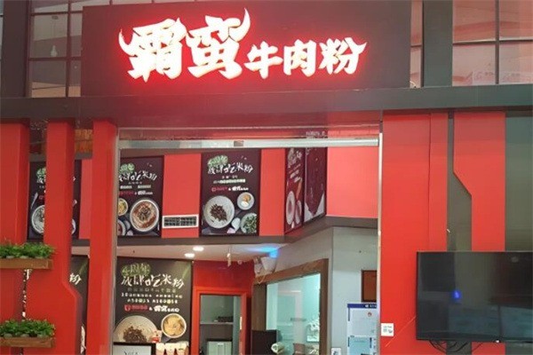 霸蛮牛肉粉面加盟