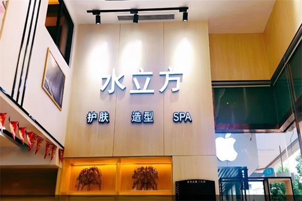 水立方美容院加盟