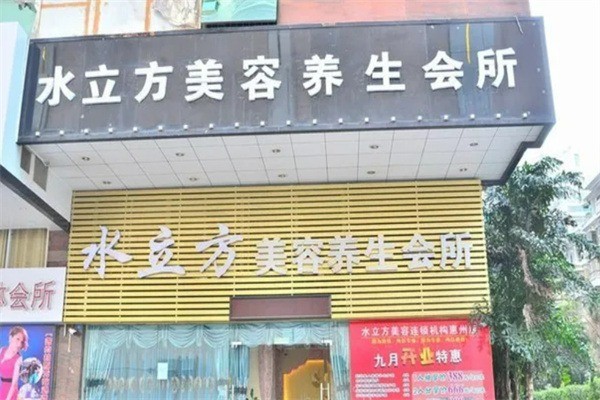 水立方美容院加盟