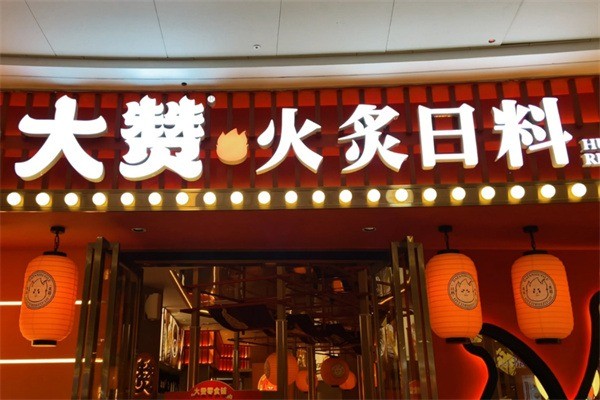 大赞火炙日料加盟