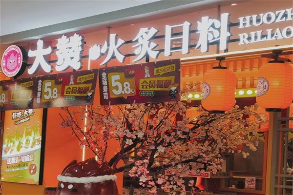 大赞火炙日料加盟