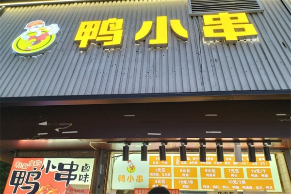 鸭小串加盟