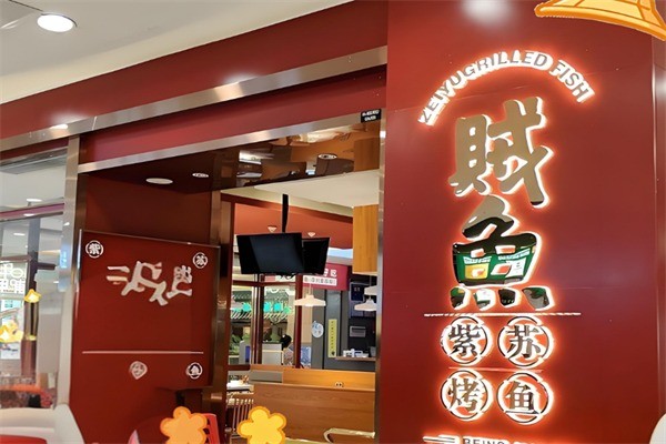 贼鱼鲜藿香烤鱼加盟