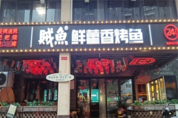 贼鱼鲜藿香烤鱼加盟