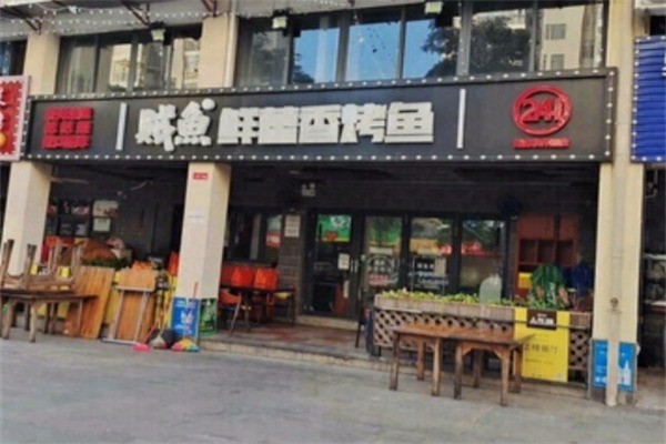 贼鱼鲜藿香烤鱼加盟