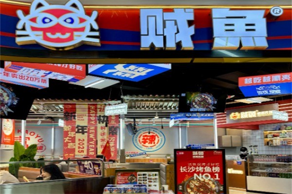 贼鱼鲜藿香烤鱼加盟