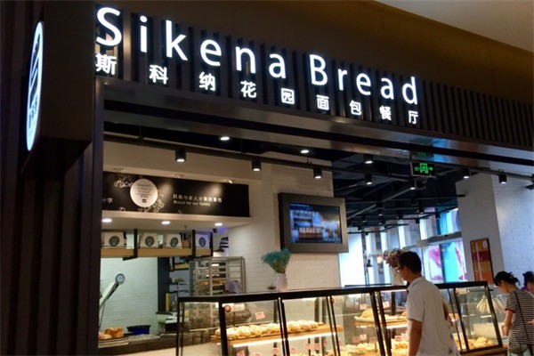 斯科纳面包花园餐厅加盟