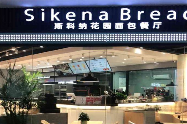 斯科纳面包花园餐厅加盟