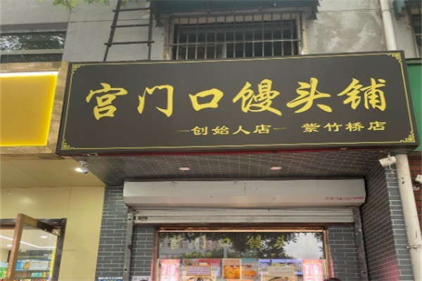 宫门口馒头店加盟