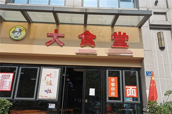 大食堂快餐店加盟