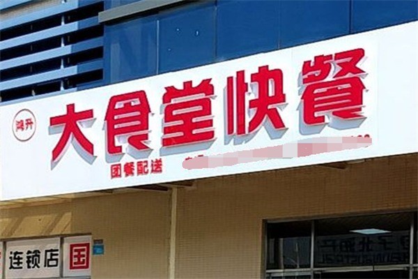大食堂快餐店加盟