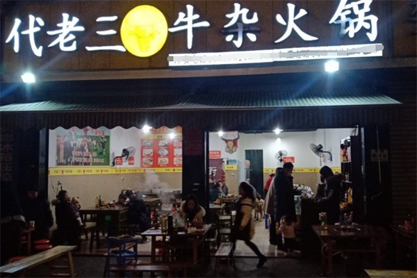 代老三牛杂火锅加盟