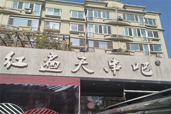红遍天串吧加盟