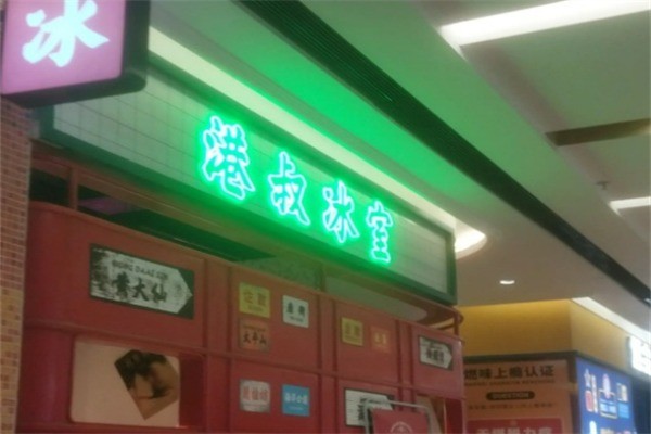 港叔冰厅加盟