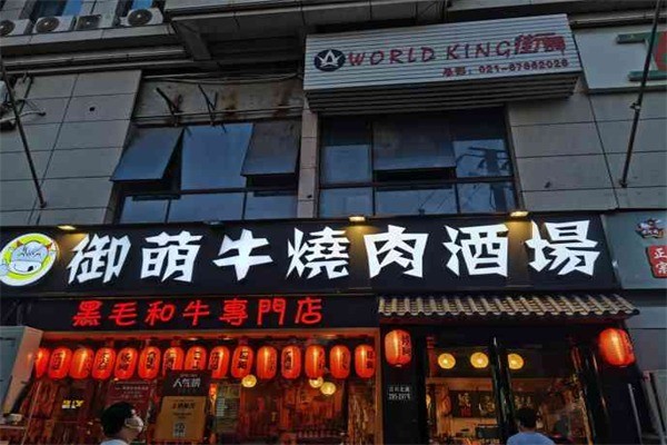 御萌牛烧肉酒场加盟