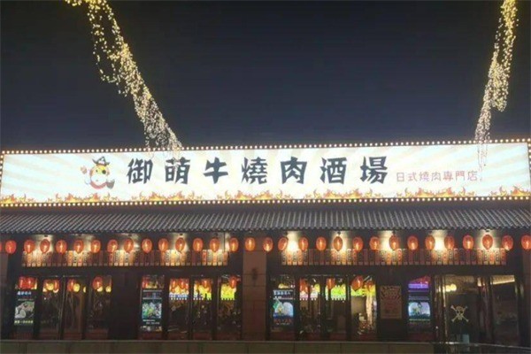 御萌牛烧肉酒场加盟