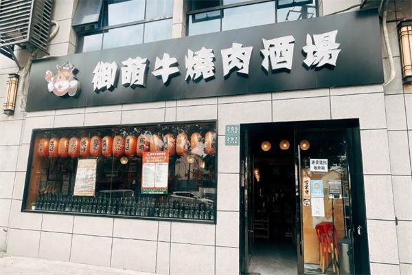 御萌牛烧肉酒场加盟