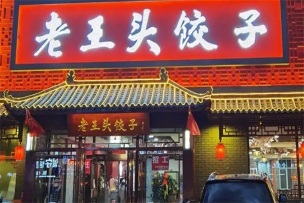 老王头饺子铺加盟