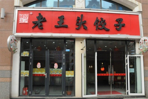 老王头饺子铺加盟